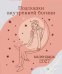 Обложка книги «Подсказки внутренней богини. Календарь настольный-домик на 2027 год» — None, ISBN 9785042462900