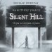 Легендарные компьютерные игры Silent Hill. Навстречу ужасу. Игры и теория страха