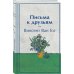 Яркие страницы Письма к друзьям (лимитированный дизайн)