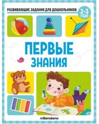 Развивающие задания для дошкольников. Первые знания