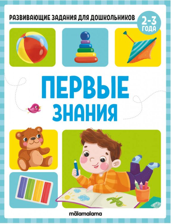 Развивающие задания для дошкольников. Первые знания