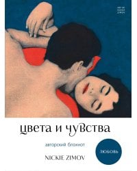 Цвета и чувства. Авторский блокнот Nickie Zimov (любовь)