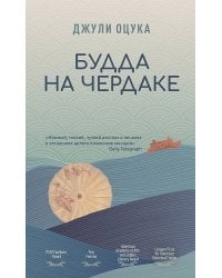 Будда на чердаке