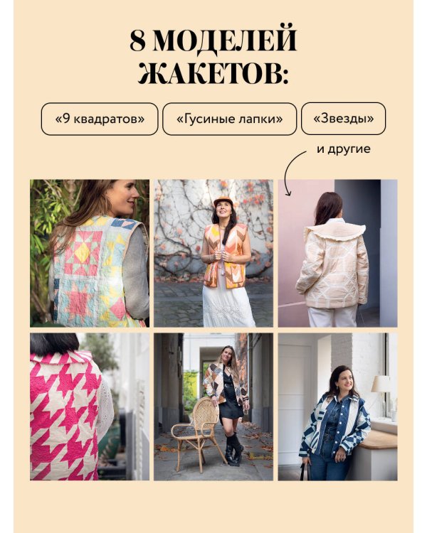 Дополнительное изображение книги «Верхняя одежда в технике ПЭЧВОРК. 8 стильных моделей от XS до XXXL»