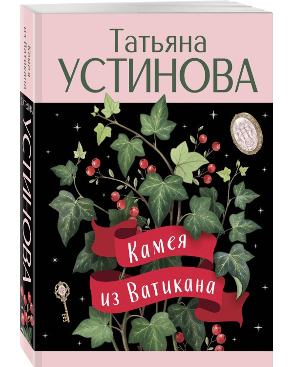 Камея из Ватикана