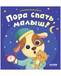 Играем. Учимся. Развиваемся. Пора спать, малыш!