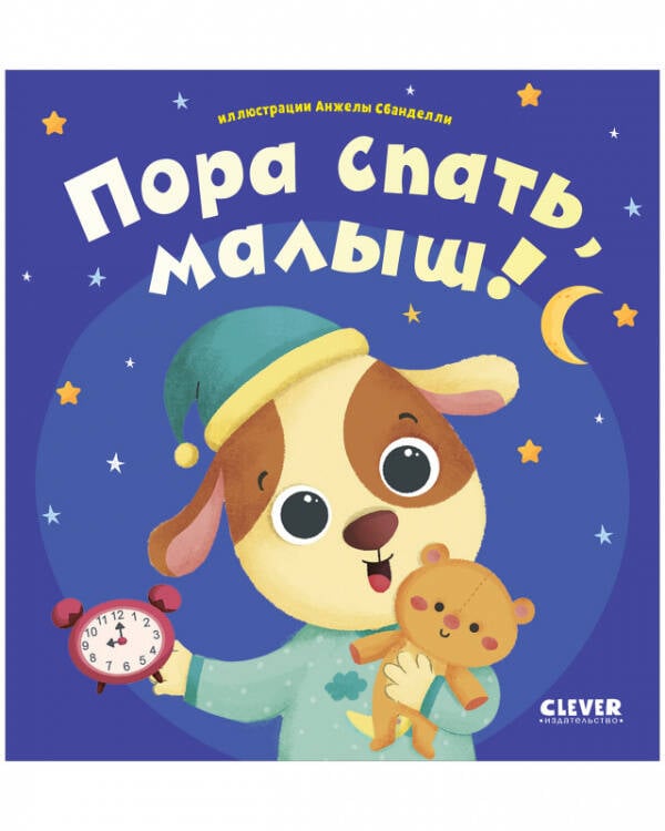 Обложка книги «Играем. Учимся. Развиваемся. Пора спать, малыш!», ISBN 9785002112432