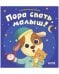 Обложка книги «Играем. Учимся. Развиваемся. Пора спать, малыш!», ISBN 9785002112432