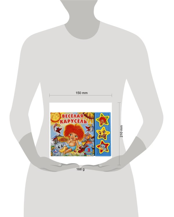 Веселая карусель. (3 музыкальные кнопки).формат: 206х150мм. объем: 6 карт. стр.