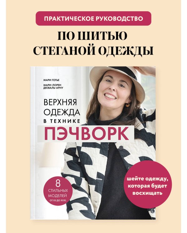 Дополнительное изображение книги «Верхняя одежда в технике ПЭЧВОРК. 8 стильных моделей от XS до XXXL»