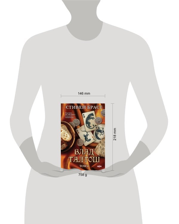 Влад Талтош. Том 4