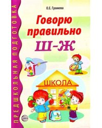 Говорю правильно Ш-Ж. Дидактический материал для работы с детьми дошкольного и младшего школьного возраста. Соответствует ФГОС ДО