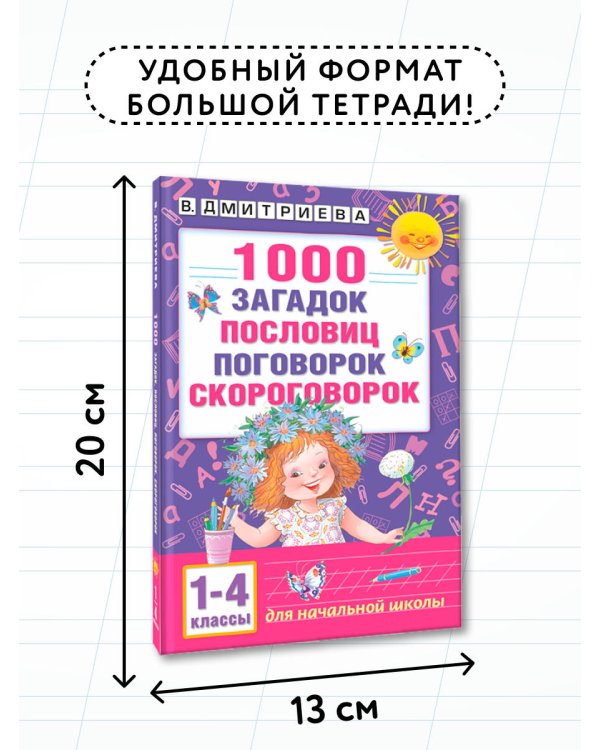 1000 загадок, пословиц, поговорок, скороговорок