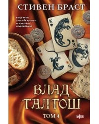 Влад Талтош. Том 4