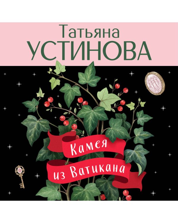Камея из Ватикана