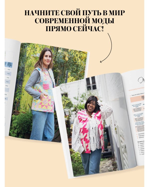 Дополнительное изображение книги «Верхняя одежда в технике ПЭЧВОРК. 8 стильных моделей от XS до XXXL»