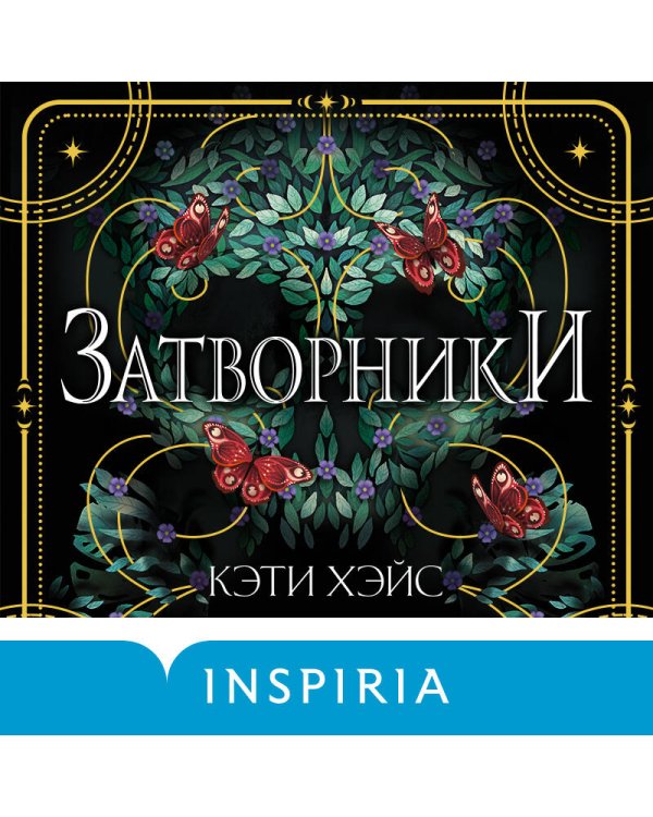 Затворники