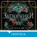 Затворники