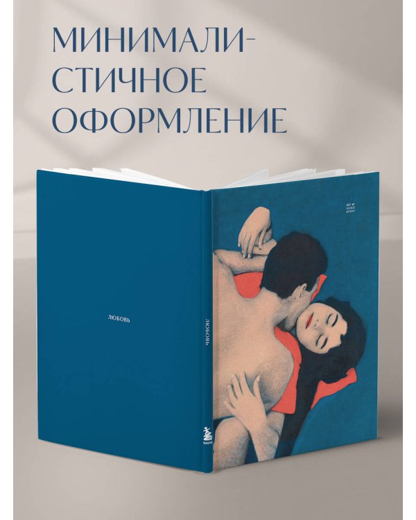 Цвета и чувства. Авторский блокнот Nickie Zimov (любовь)