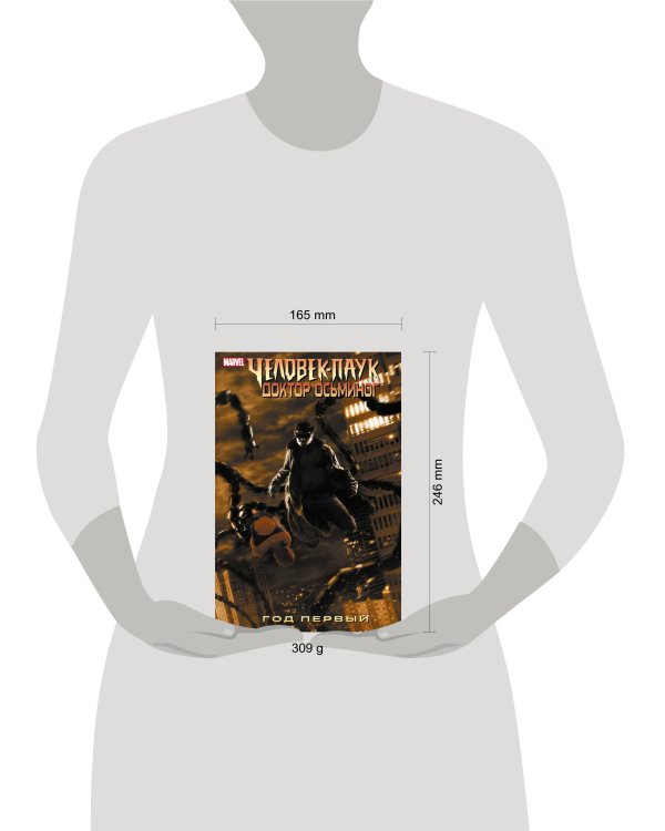 Человек-Паук/Доктор Осьминог: Год первый