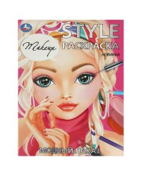 Модный показ. STYLE Раскраска. 210х290 мм. Скрепка. 16 стр. Умка. в кор.50шт