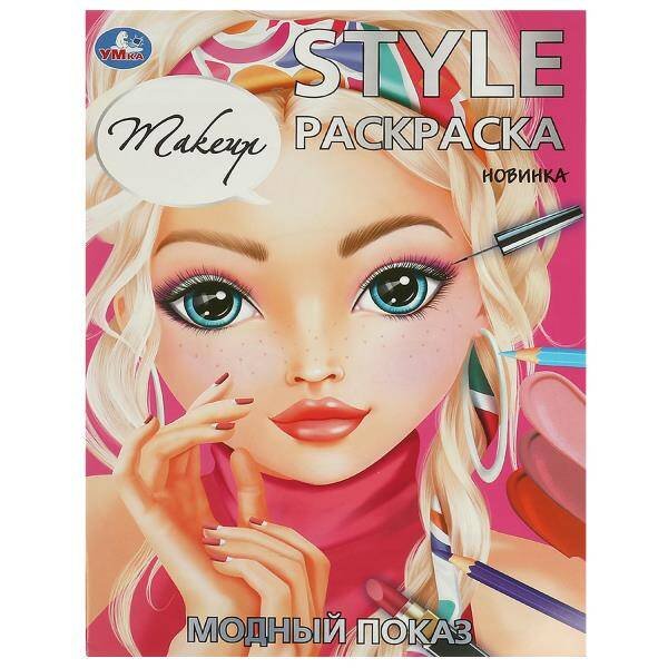 Модный показ. STYLE Раскраска. 210х290 мм. Скрепка. 16 стр. Умка. в кор.50шт