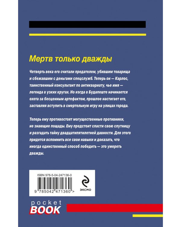 Мертв только дважды