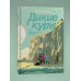 Комплект из 3-х книг Дикие куры (1-3 части)
