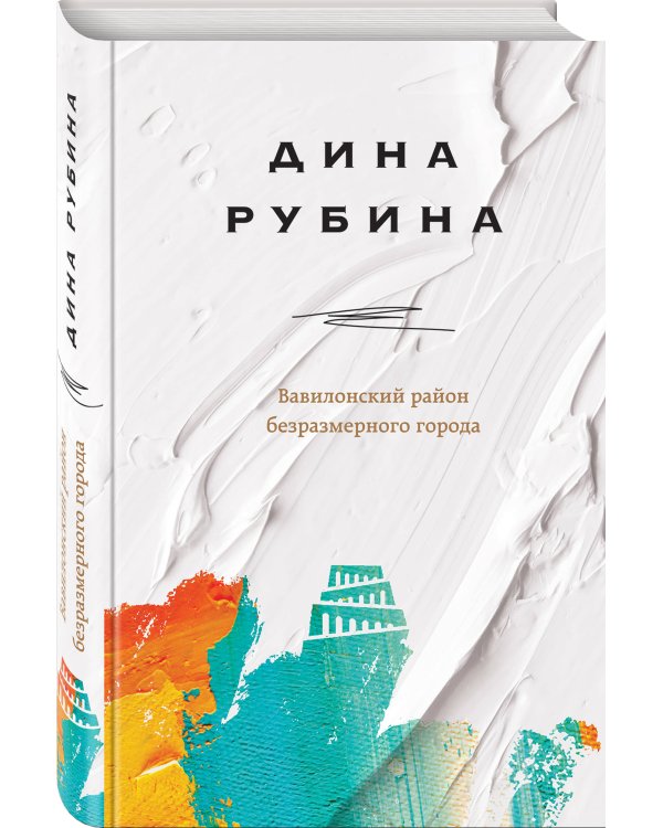 Вавилонский район безразмерного города