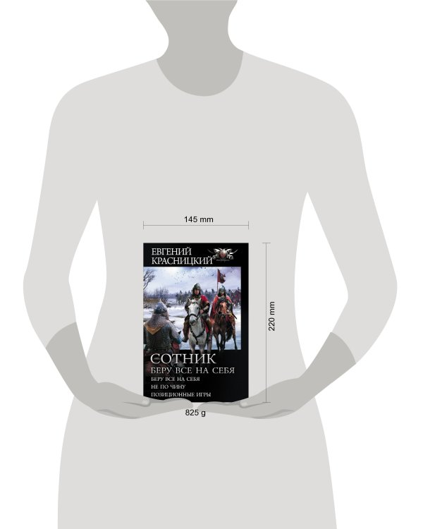 Сотник. Беру все на себя