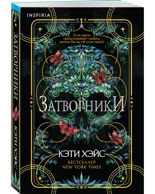 Затворники