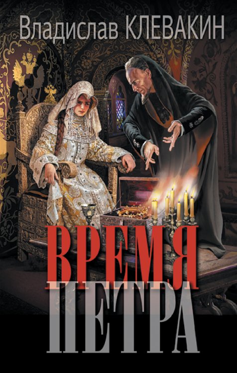 Новый исторический роман Время Петра