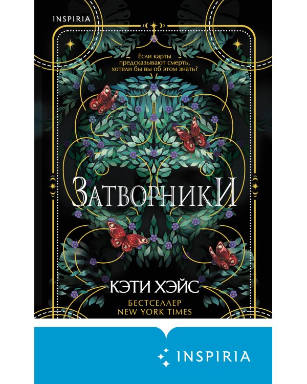 Затворники