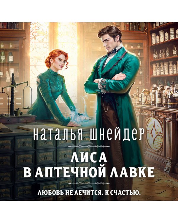 Лиса в аптечной лавке