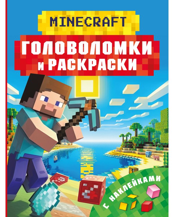 Майнкрафт. Головоломки и раскраски