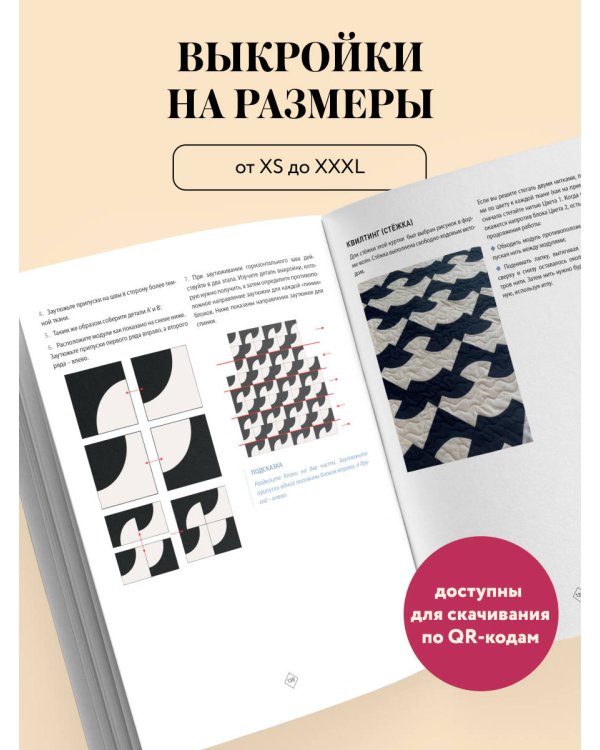 Дополнительное изображение книги «Верхняя одежда в технике ПЭЧВОРК. 8 стильных моделей от XS до XXXL»