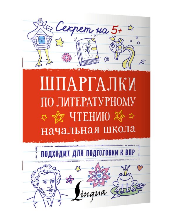 Шпаргалки по литературному чтению. Начальная школа