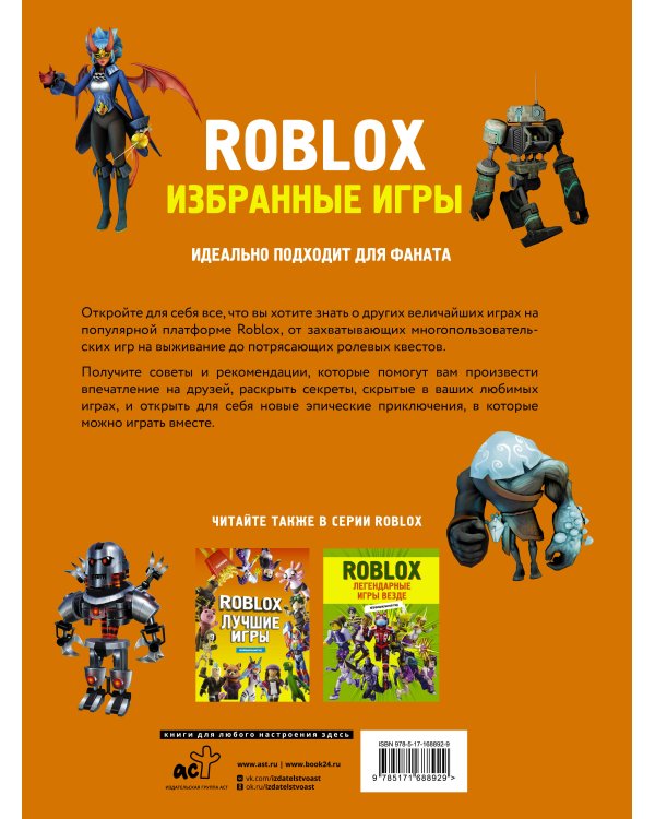 Roblox. Избранные игры. Неофициальный гид