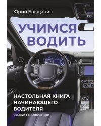 Учимся водить. Настольная книга начинающего водителя. Издание 2-е, дополненное