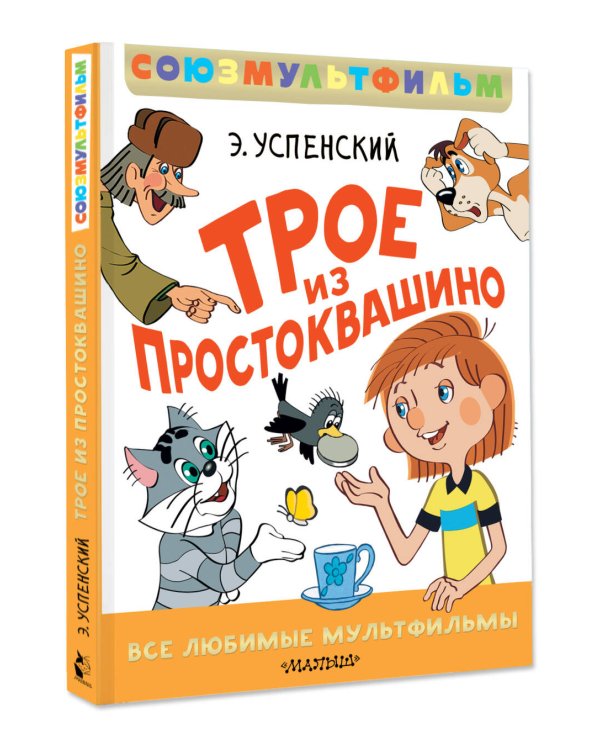 Трое из Простоквашино. Все любимые мультфильмы.Союзмультфильм