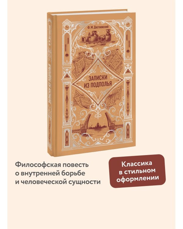 Записки из подполья. Вечные истории