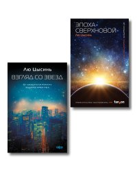 Комплект из 2-х книг (Эпоха сверхновой + Взгляд со звезд)