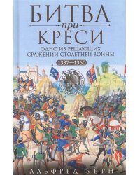 Битва при Креси. Одно из решающих сражений Столетней войны. 1337—1360 гг.