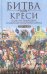 Битва при Креси. Одно из решающих сражений Столетней войны. 1337—1360 гг.