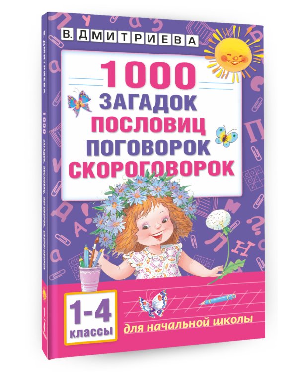1000 загадок, пословиц, поговорок, скороговорок