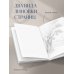 Цвета и чувства. Авторский блокнот Nickie Zimov (любовь)