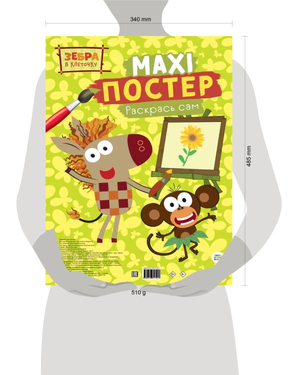 МАКСИ-ПОСТЕР. ЗЕБРА В КЛЕТОЧКУ