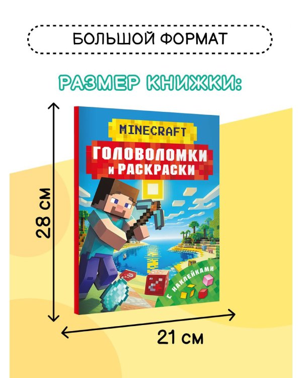 Майнкрафт. Головоломки и раскраски