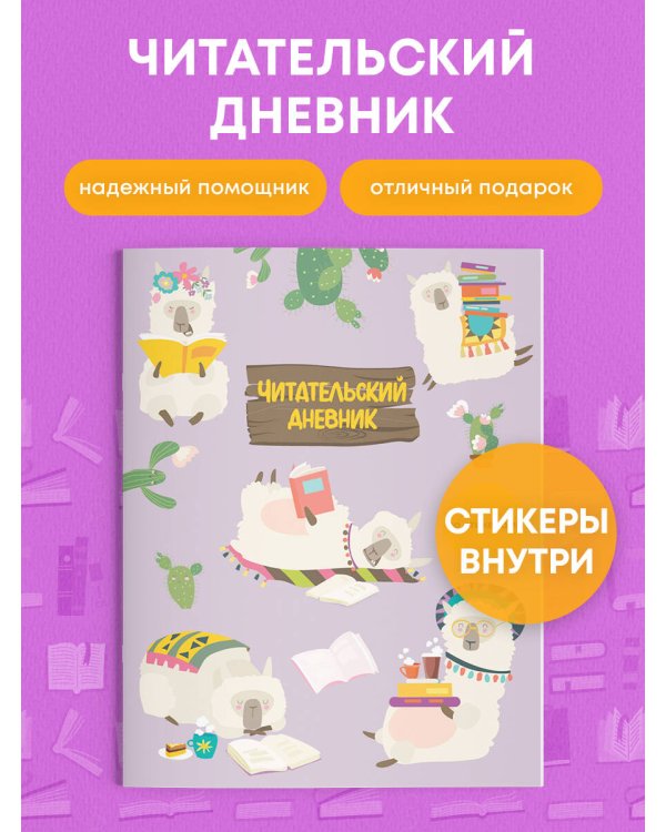 Читательский дневник со стикерами. Ламы (32 л., мягкая обложка)