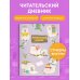 Читательский дневник со стикерами. Ламы (32 л., мягкая обложка)
